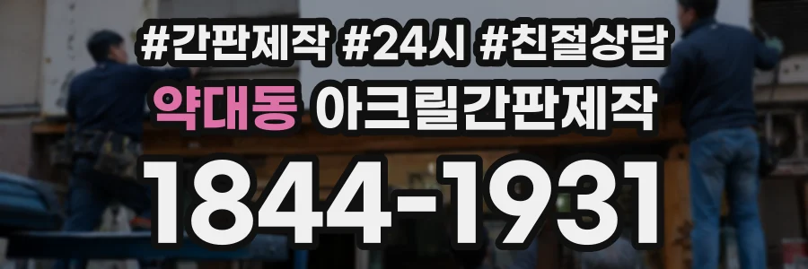약대동 아크릴간판제작 상담 전화 1844-1931