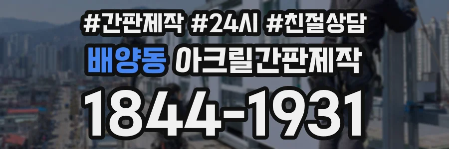 배양동 아크릴간판제작 상담 전화 1844-1931