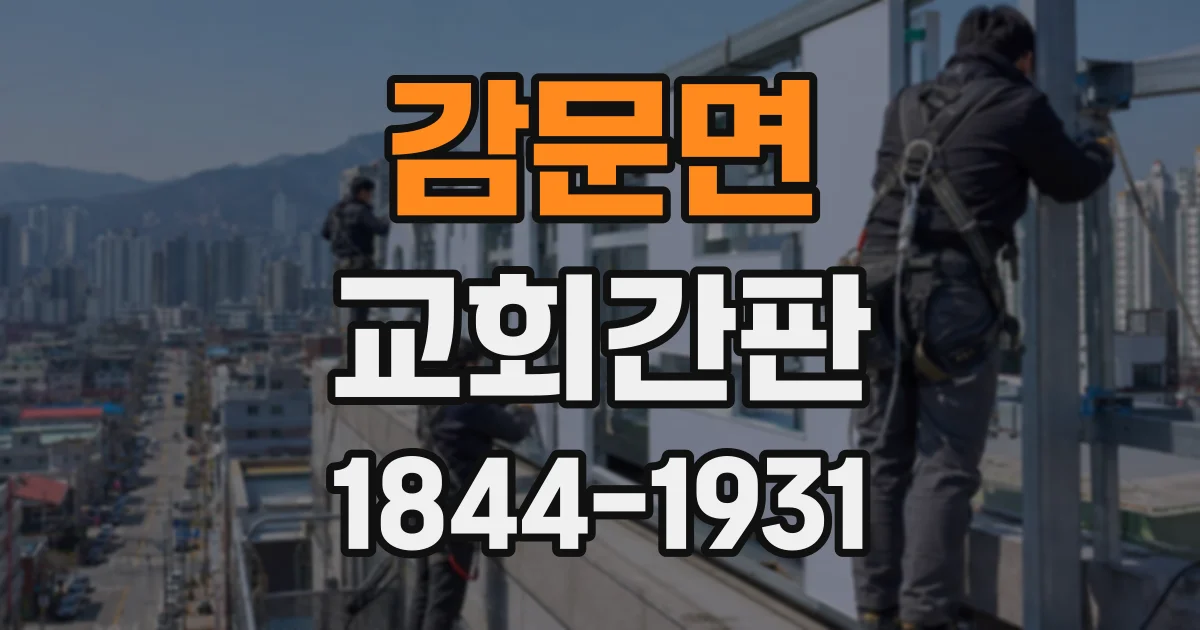 감문면 교회간판