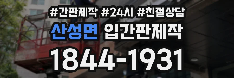 산성면 입간판제작 상담 전화 1844-1931