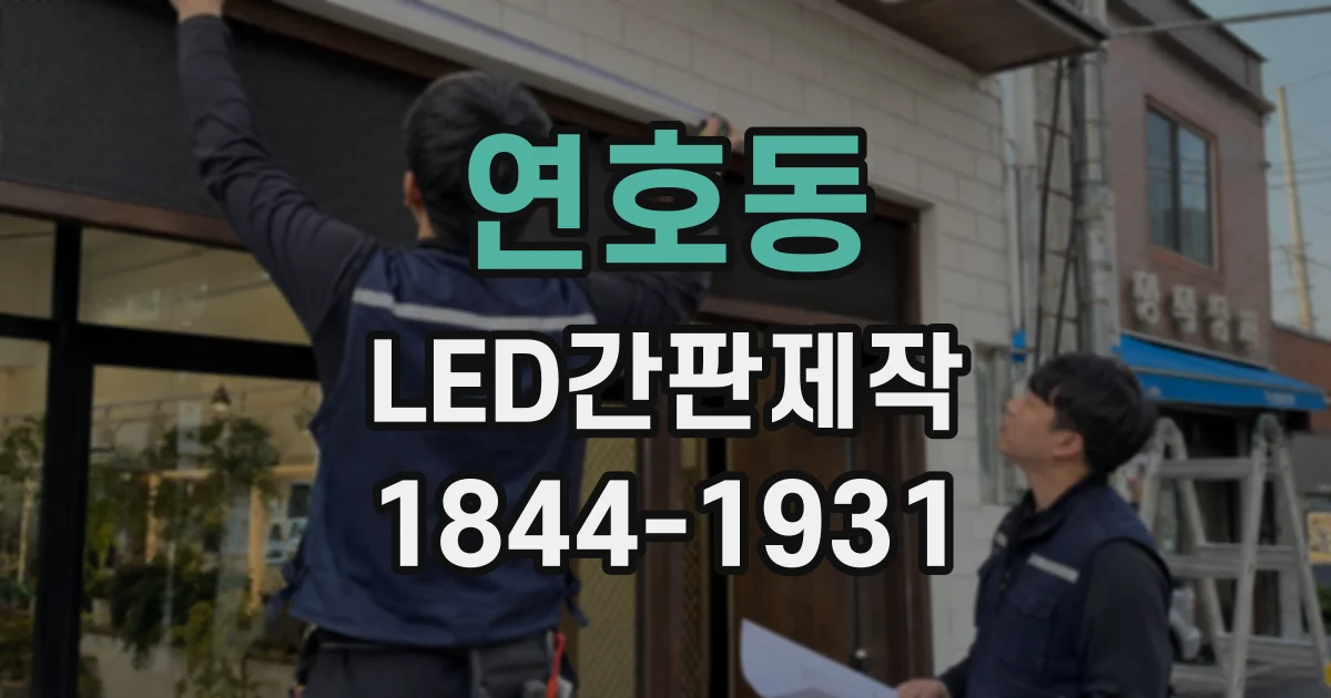 연호동 LED간판제작