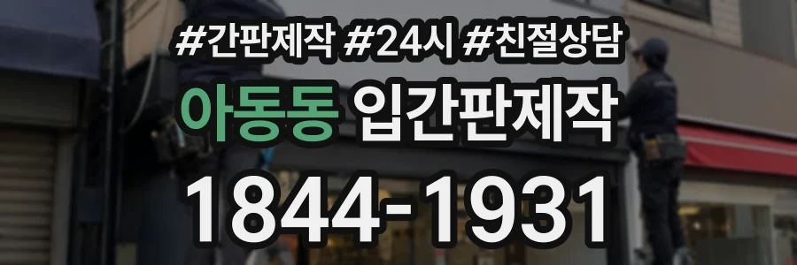 아동동 입간판제작 상담 전화 1844-1931