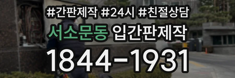 서소문동 입간판제작 상담 전화 1844-1931