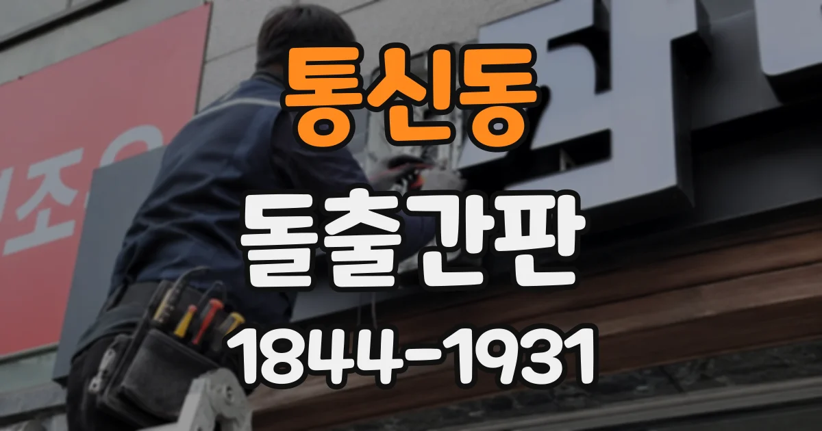 통신동 돌출간판