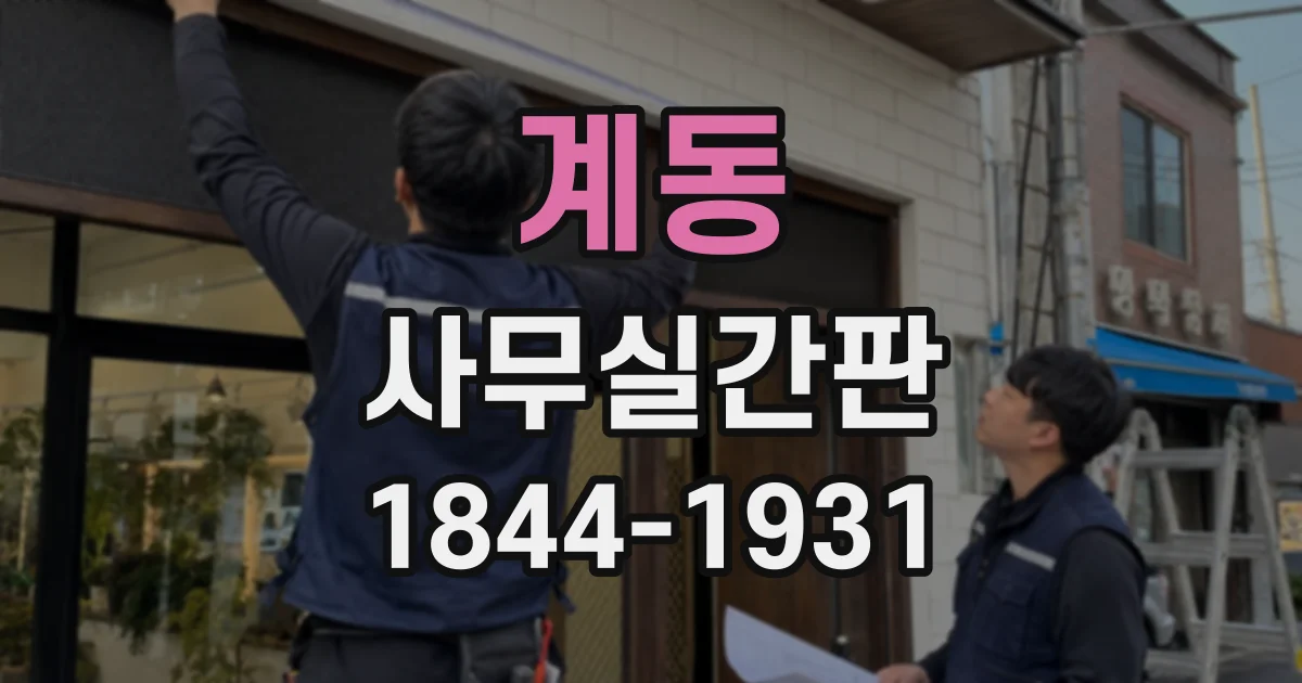계동 사무실간판