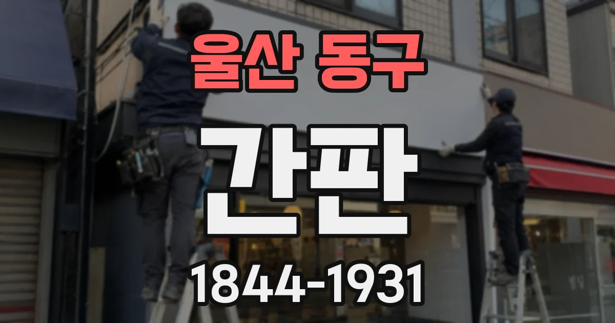 울산 동구 간판