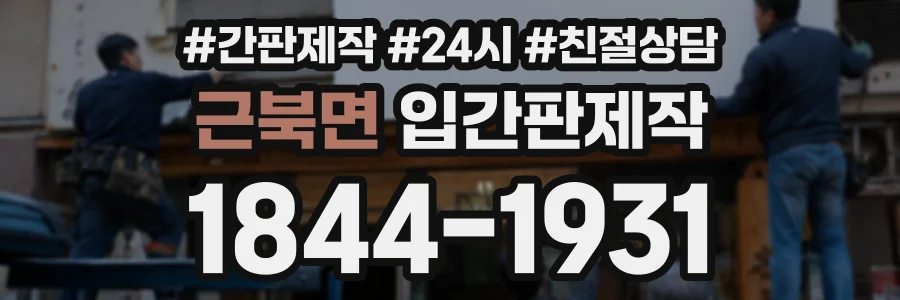 근북면 입간판제작 상담 전화 1844-1931