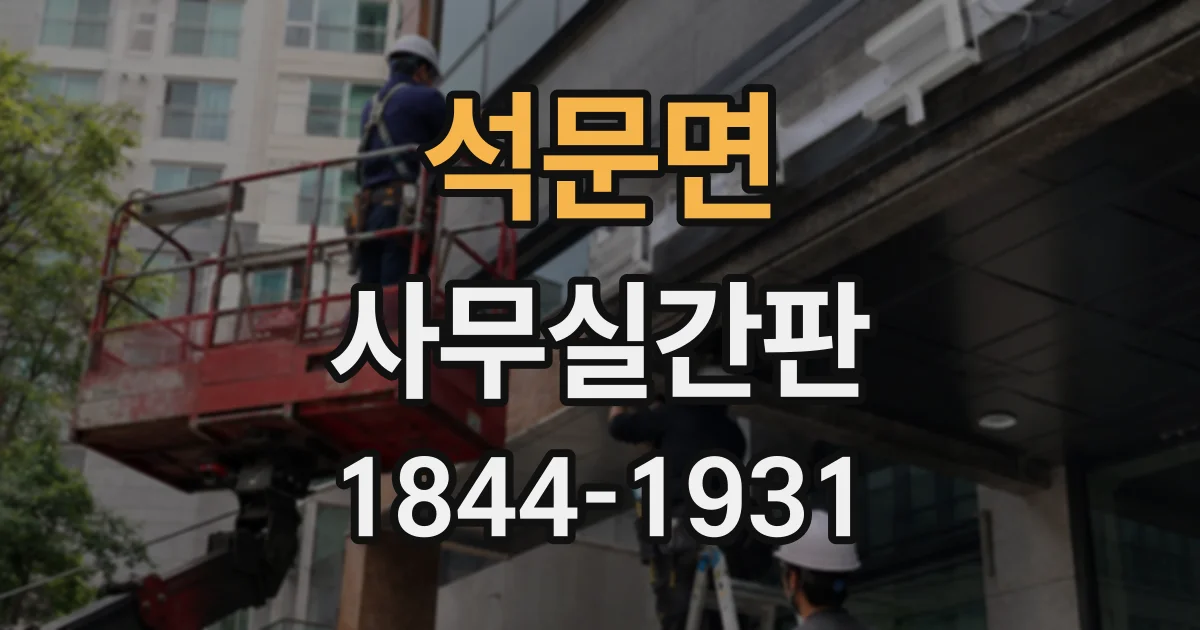 석문면 사무실간판