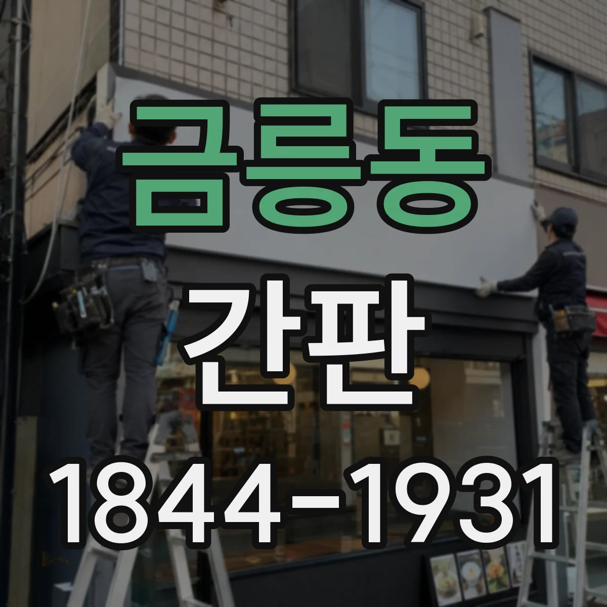 금릉동 간판