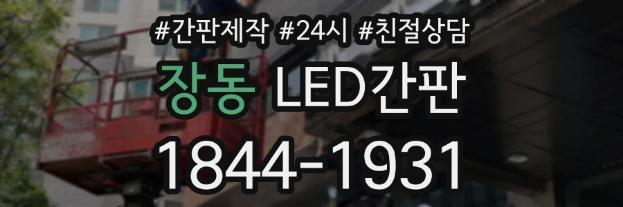장동 LED간판 상담 전화 1844-1931