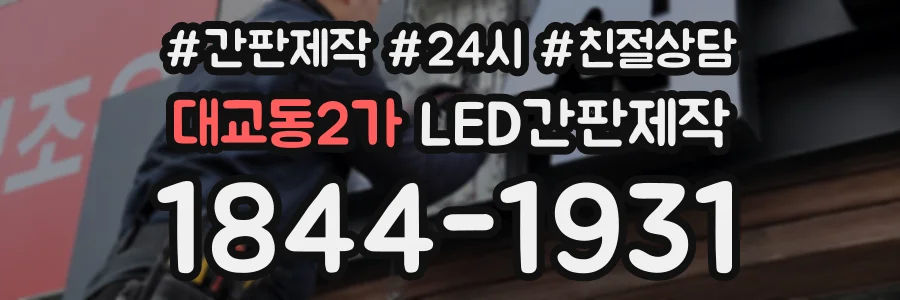 대교동2가 LED간판제작 상담 전화 1844-1931