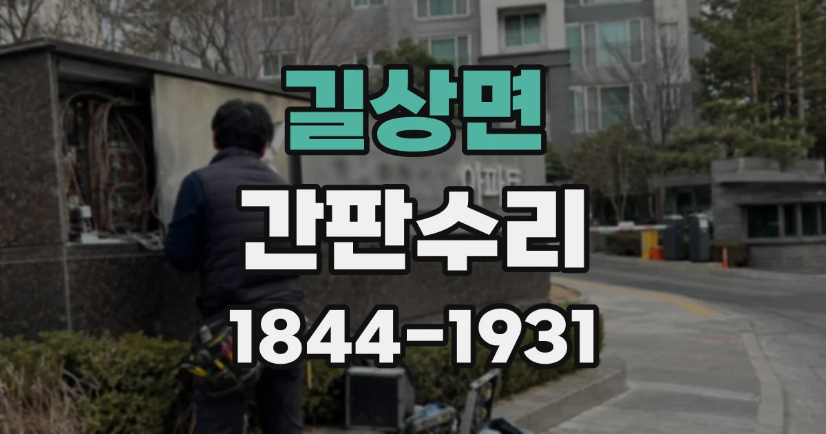 길상면 간판수리