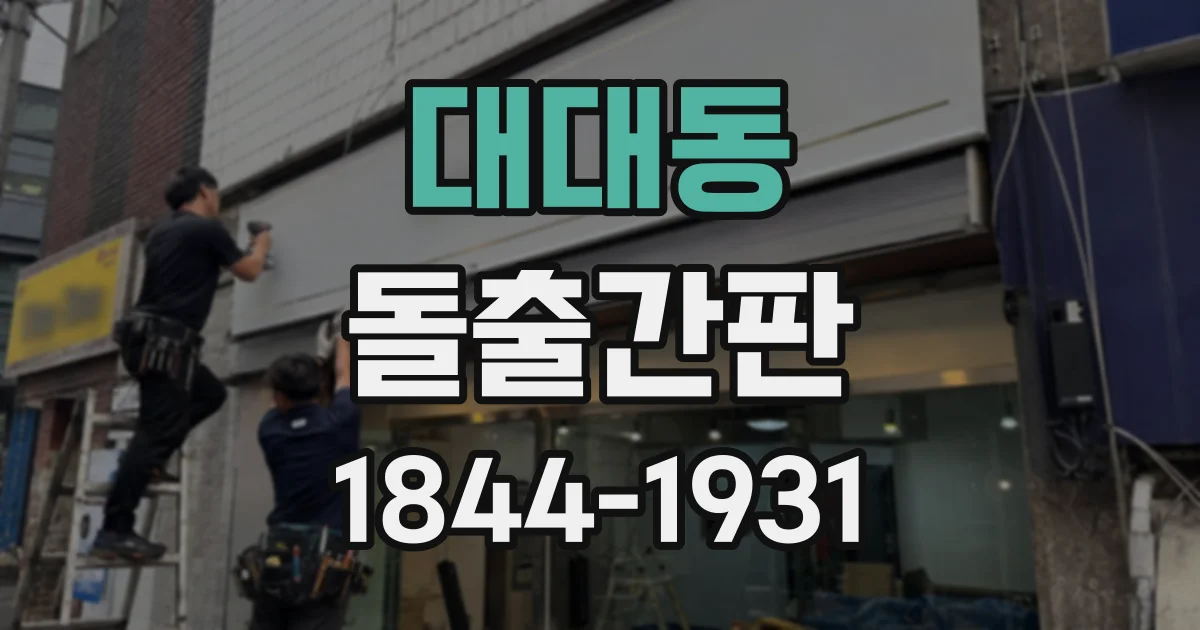 대대동 돌출간판