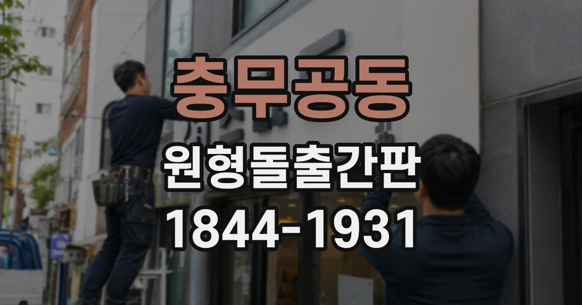 충무공동 원형돌출간판