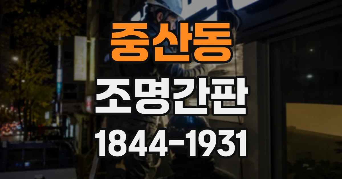 중산동 조명간판