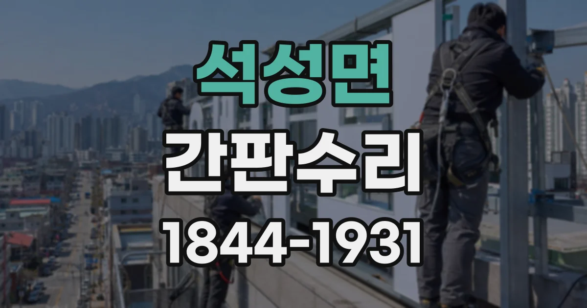 석성면 간판수리
