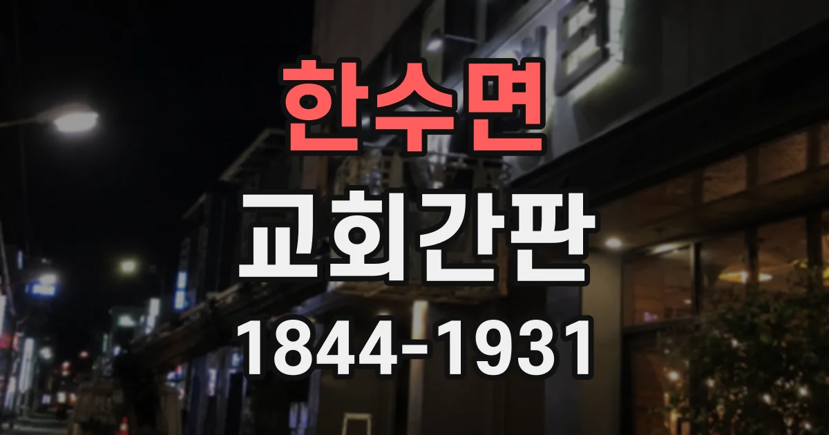 한수면 교회간판