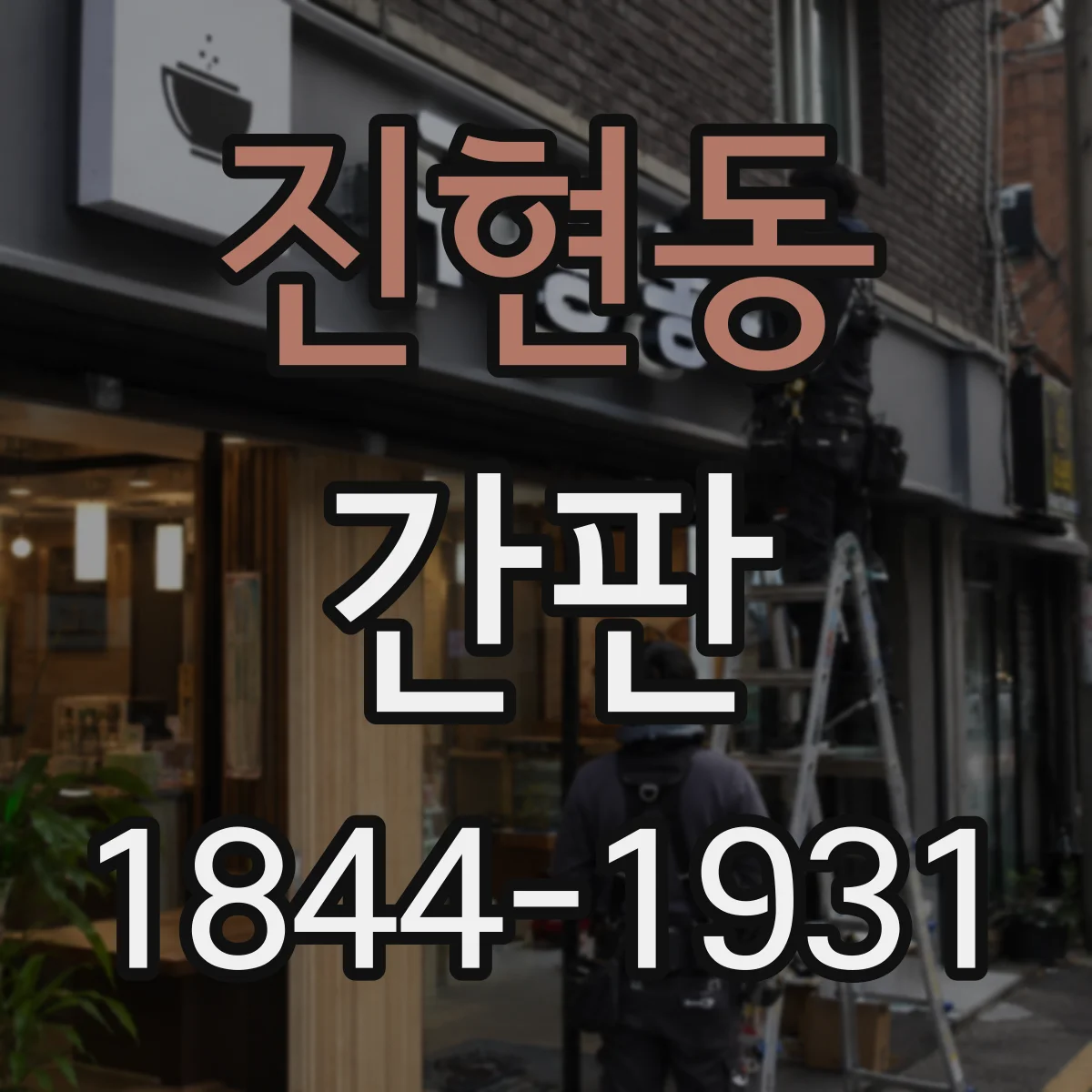 진현동 간판