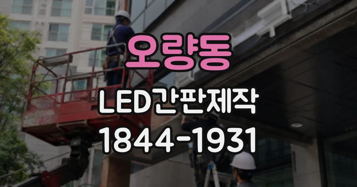 오량동 LED간판제작