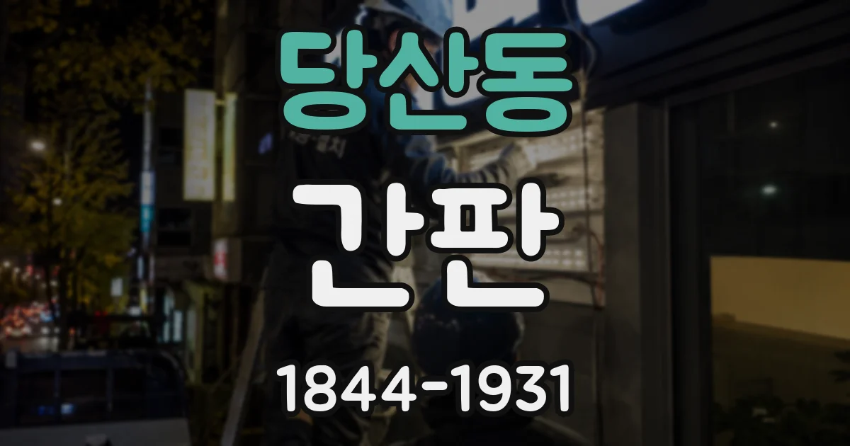 당산동 간판