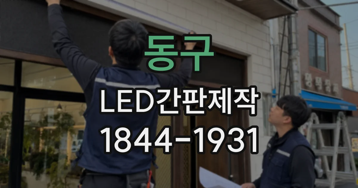 동구 LED간판제작