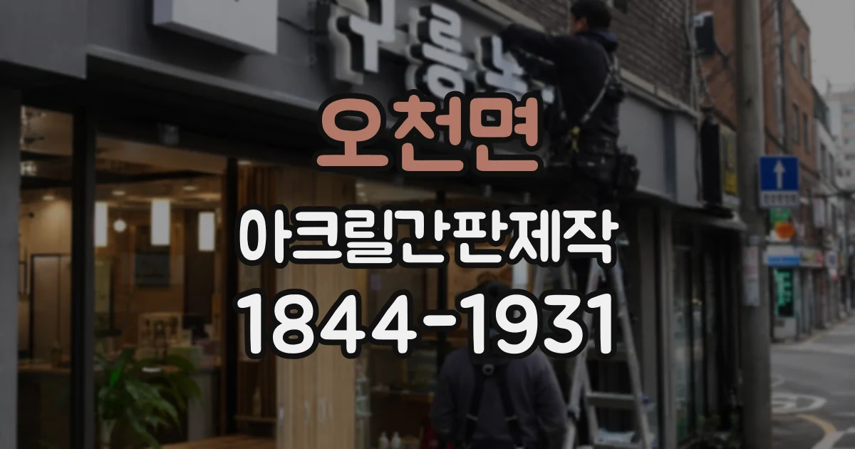 오천면 아크릴간판제작