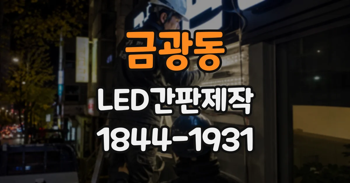 금광동 LED간판제작