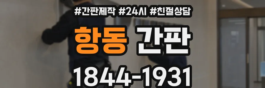 항동 간판