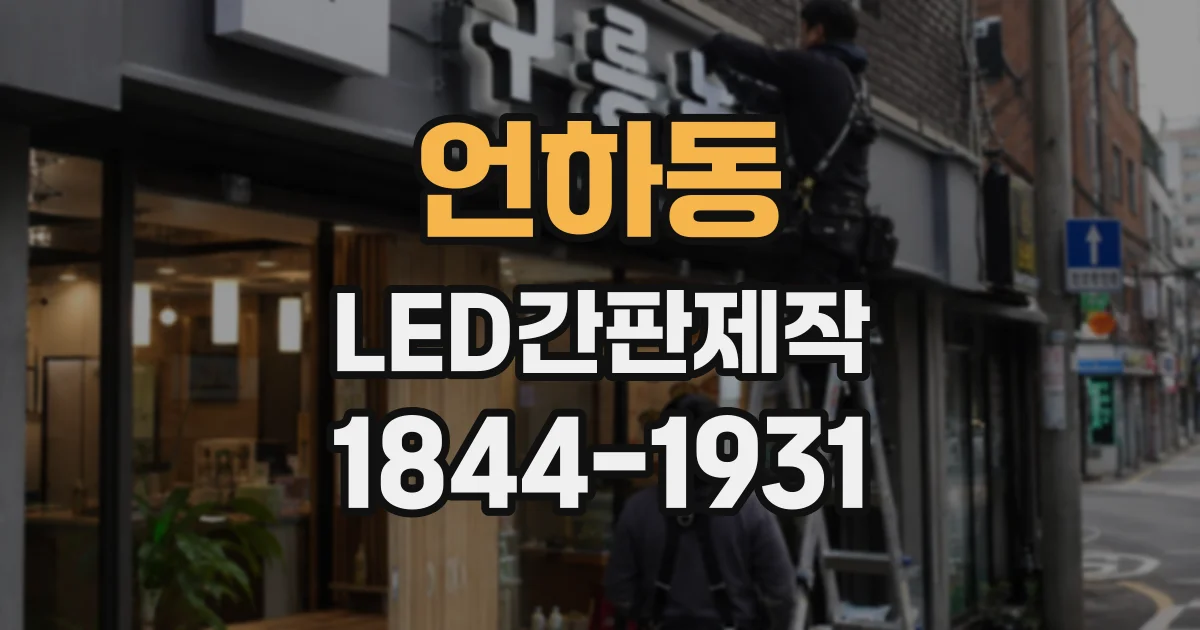 언하동 LED간판제작