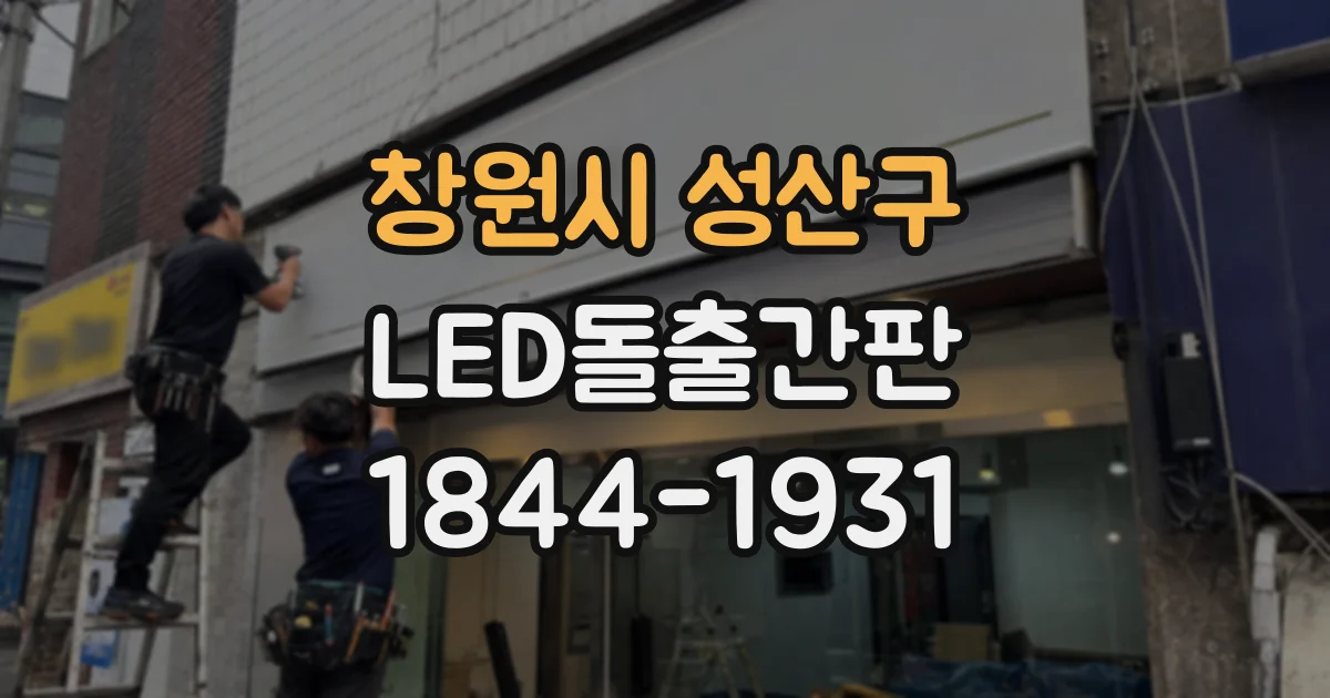 창원시 성산구 LED돌출간판