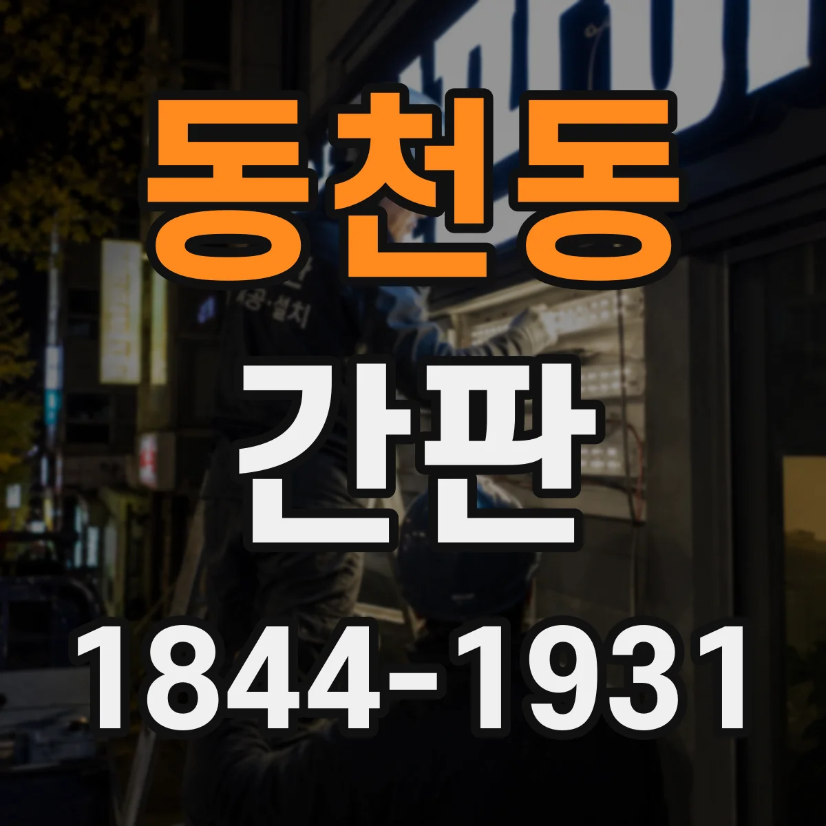 동천동 간판