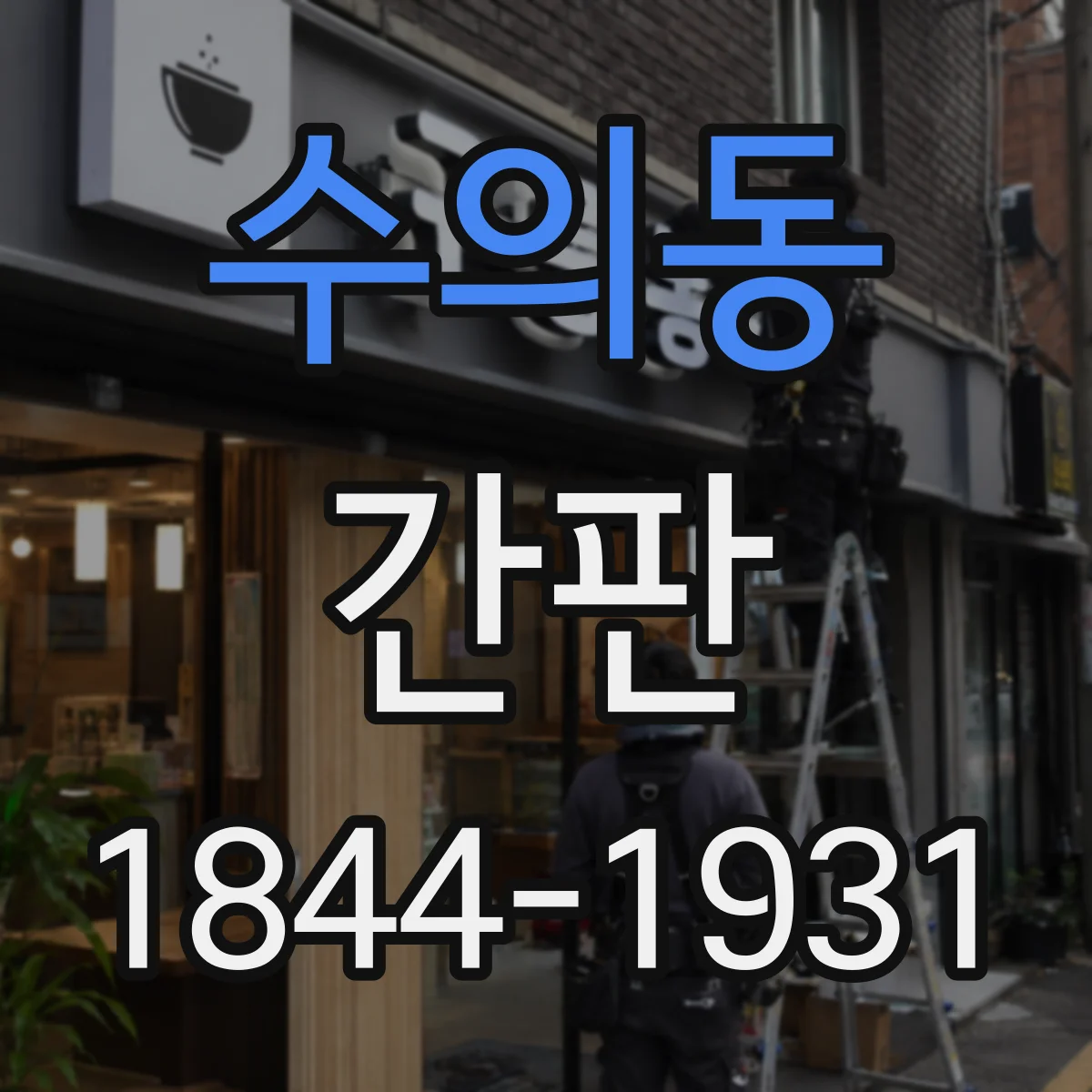 수의동 간판