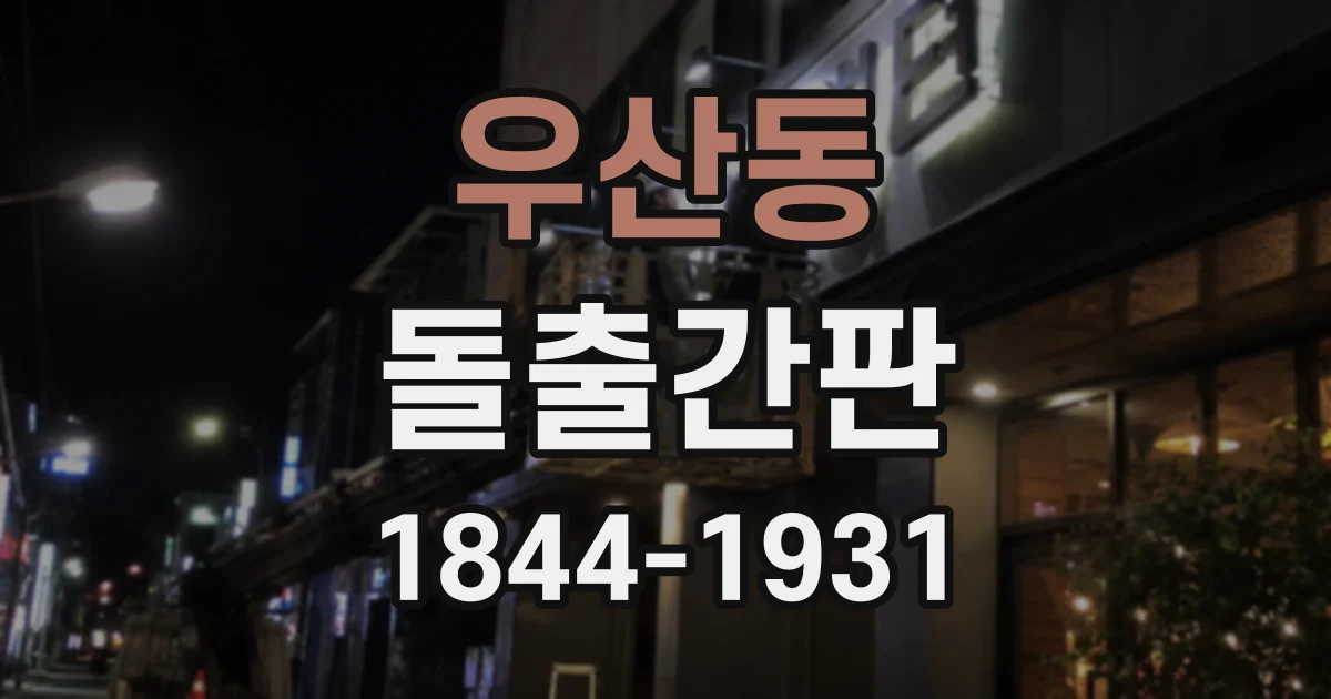 우산동 돌출간판