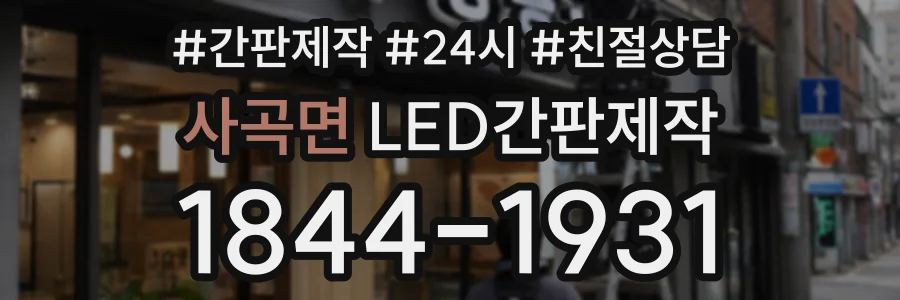 사곡면 LED간판제작 상담 전화 1844-1931