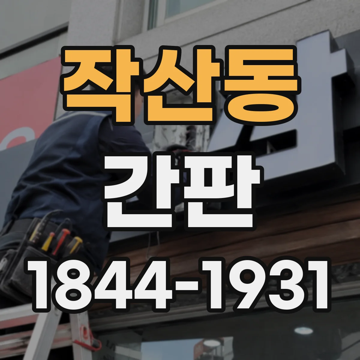 작산동 간판
