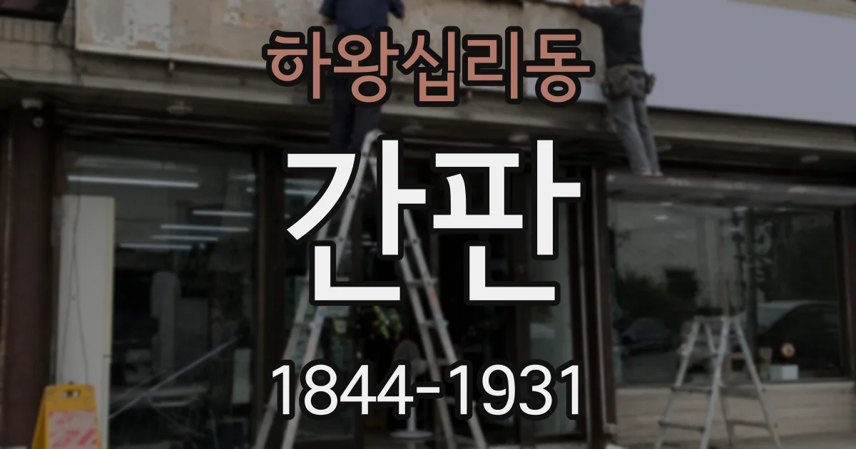 하왕십리동 간판