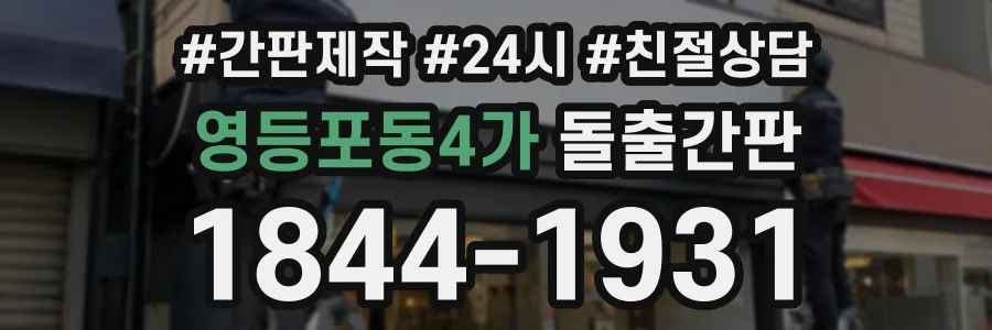영등포동4가 돌출간판 상담 전화 1844-1931
