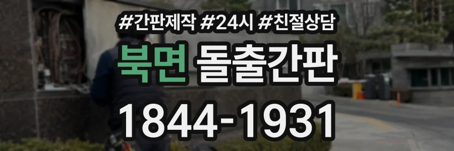 북면 돌출간판 상담 전화 1844-1931