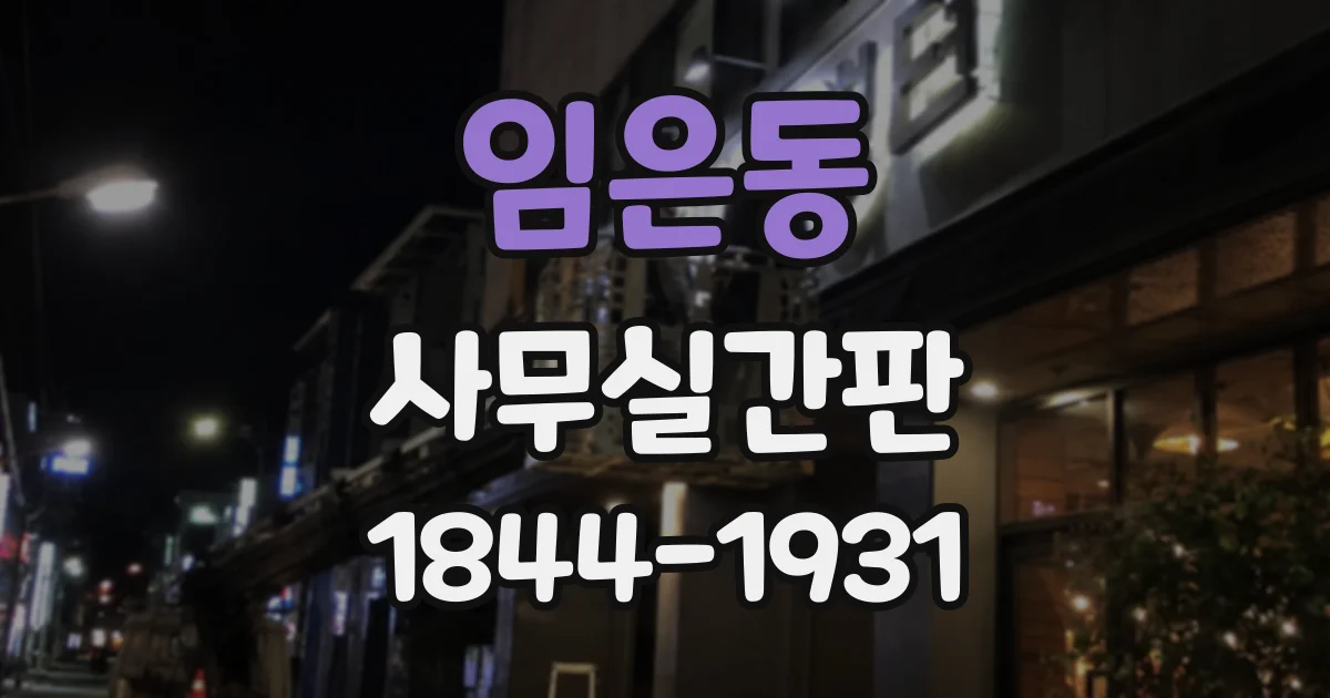 임은동 사무실간판