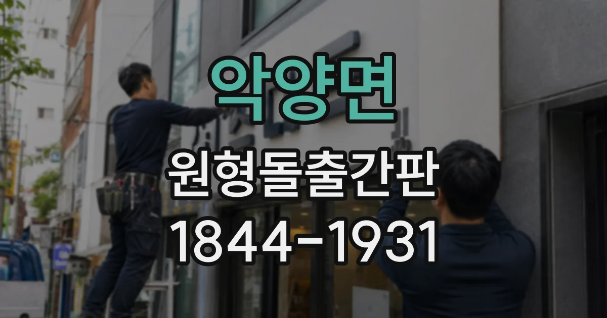 악양면 원형돌출간판