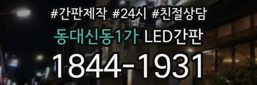 동대신동1가 LED간판 상담 전화 1844-1931