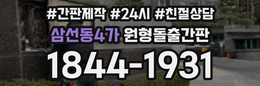 삼선동4가 원형돌출간판 상담 전화 1844-1931