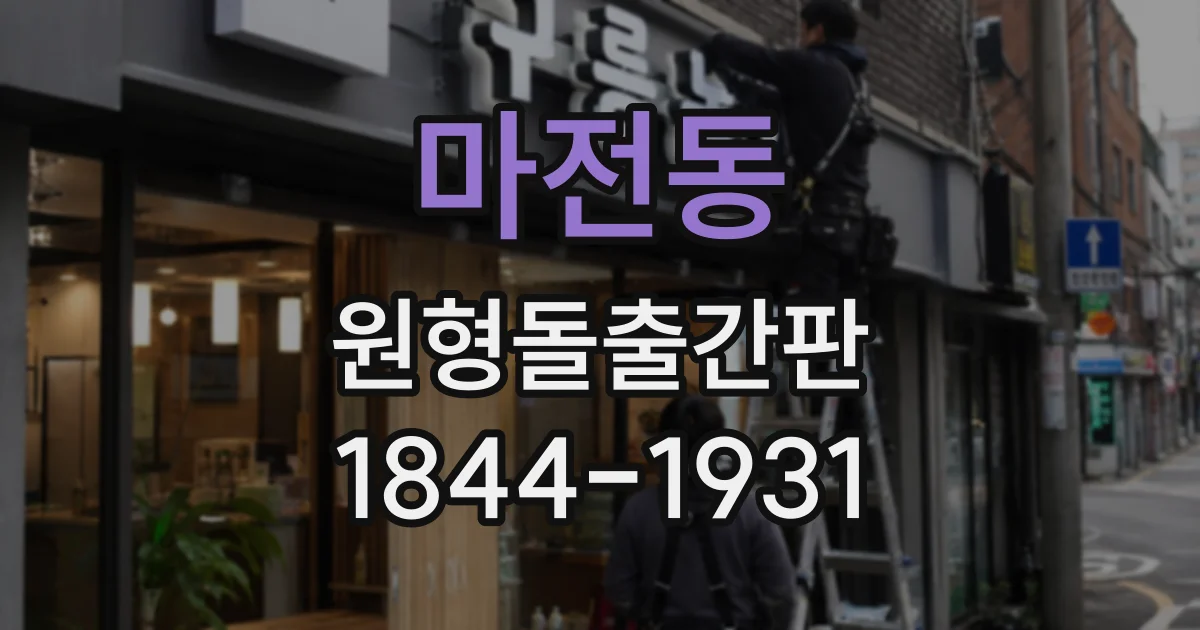 마전동 원형돌출간판