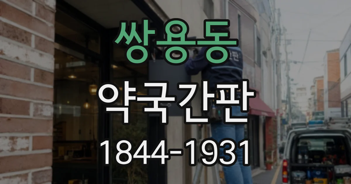 쌍용동 약국간판