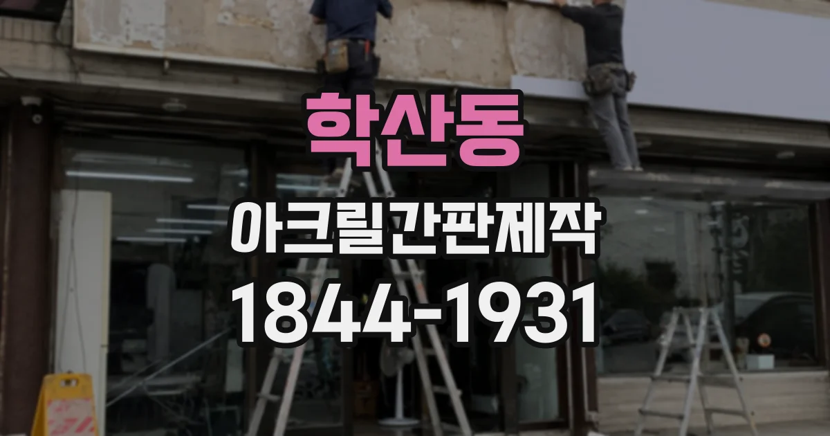 학산동 아크릴간판제작