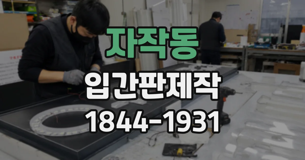 자작동 입간판제작