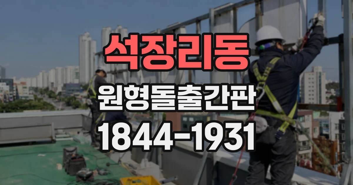 석장리동 원형돌출간판