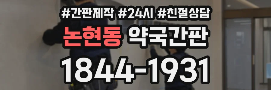 논현동 약국간판 상담 전화 1844-1931