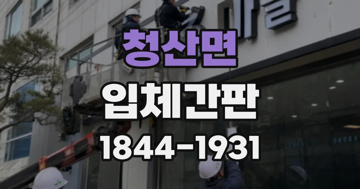 청산면 입체간판