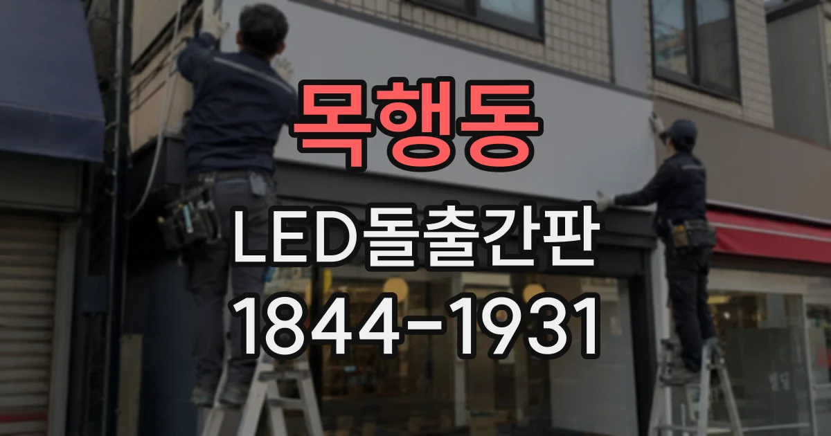 목행동 LED돌출간판